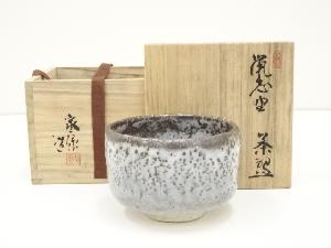 水野家康造　鼠志野茶碗（共箱）